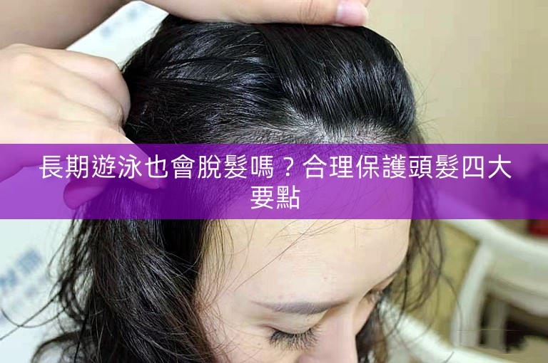 長期遊泳也會脫髮嗎？合理保護頭髮四大要點
