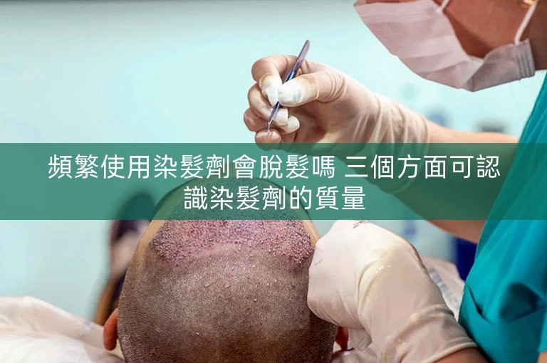 頻繁使用染髮劑會脫髮嗎 三個方面可認識染髮劑的質量