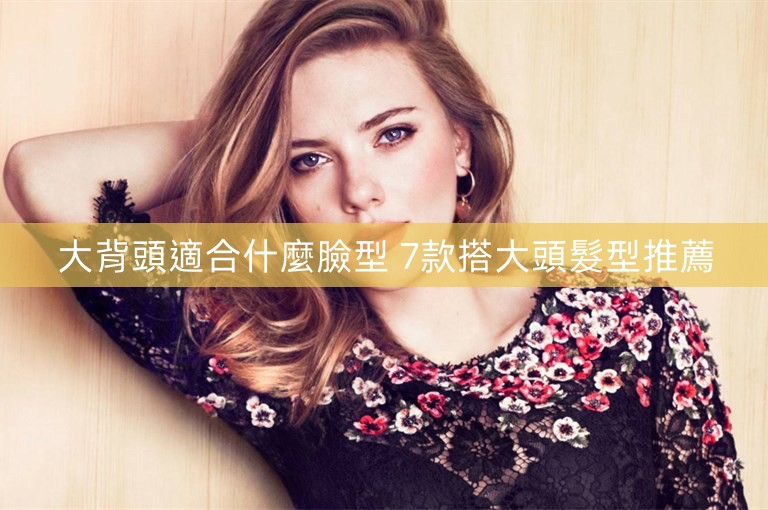 大背頭適合什麼臉型 7款搭大頭髮型推薦 大背頭適合什麼臉型 7款搭大頭髮型推薦