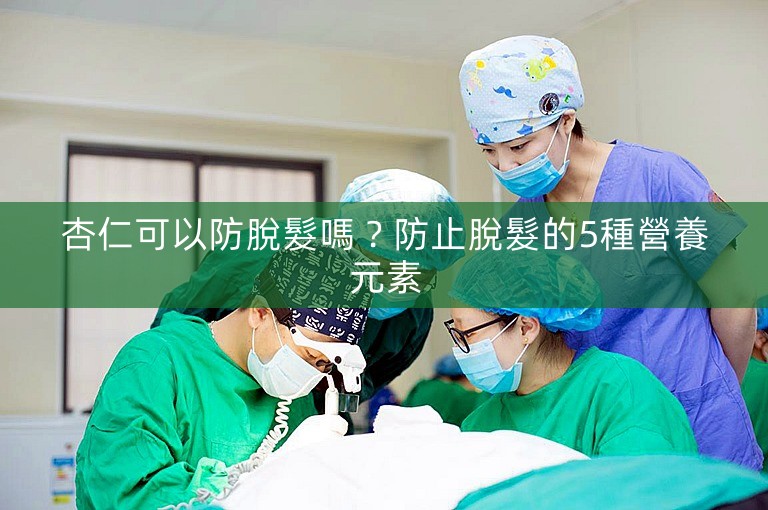 杏仁可以防脫髮嗎？防止脫髮的5種營養元素