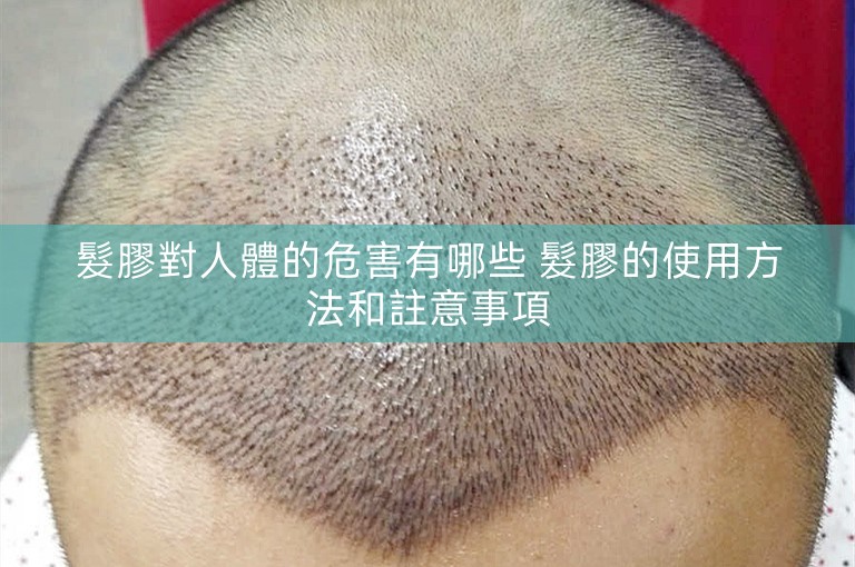 髮膠對人體的危害有哪些 髮膠的使用方法和註意事項