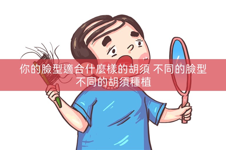 你的臉型適合什麼樣的胡須 不同的臉型不同的胡須種植