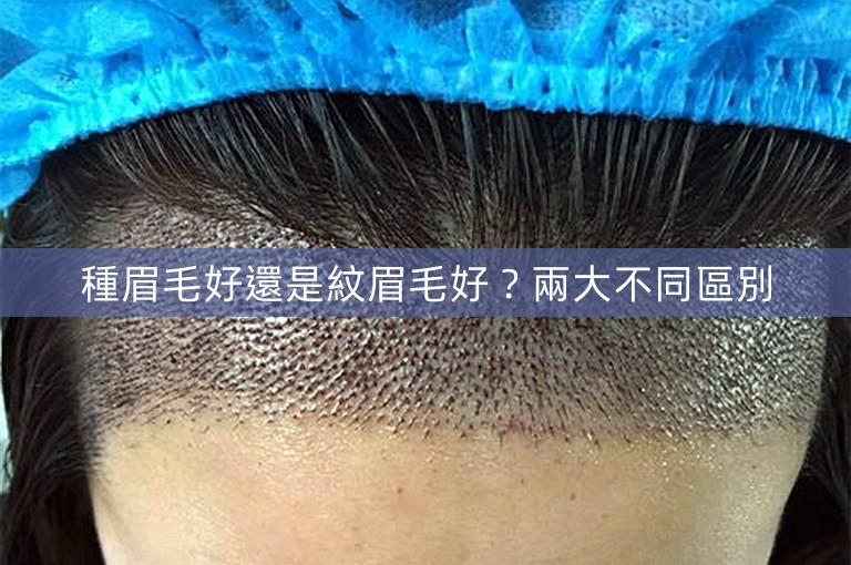 種眉毛好還是紋眉毛好？兩大不同區別