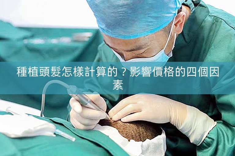 種植頭髮怎樣計算的？影響價格的四個因素