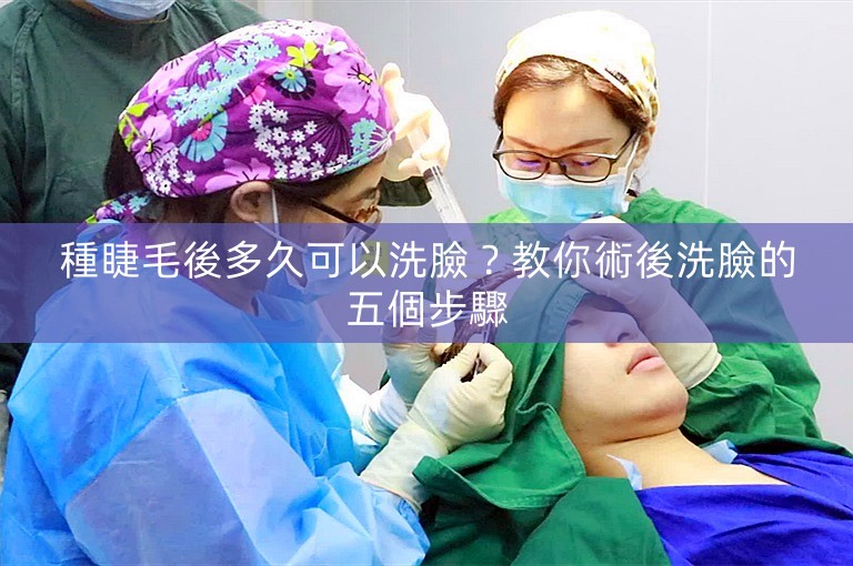 種睫毛後多久可以洗臉？教你術後洗臉的五個步驟