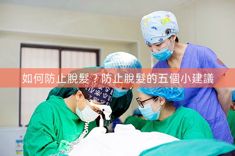 如何防止脫髮?防止脫髮的五個小建議 如何防止脫髮?防止脫髮的五個小建議