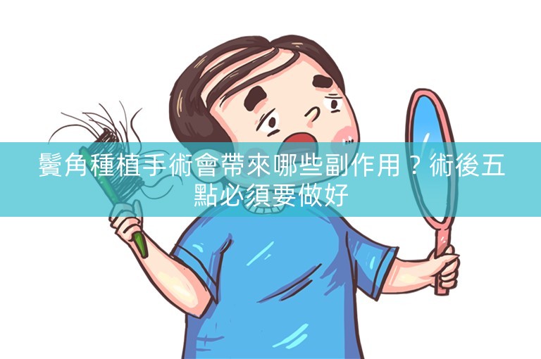 鬢角種植手術會帶來哪些副作用？術後五點必須要做好