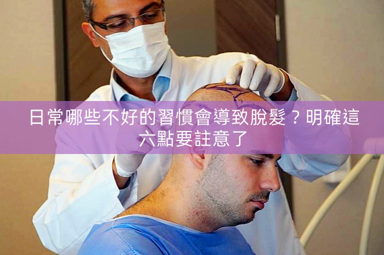 日常哪些不好的習慣會導致脫髮？明確這六點要註意了