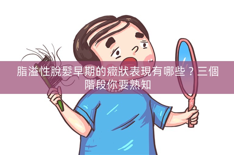 脂溢性脫髮早期的癥狀表現有哪些？三個階段你要熟知