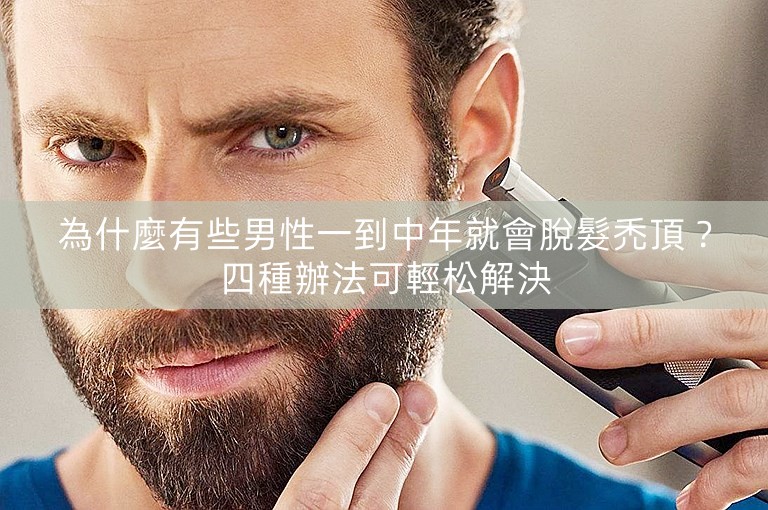 為什麼有些男性一到中年就會脫髮禿頂？四種辦法可輕松解決