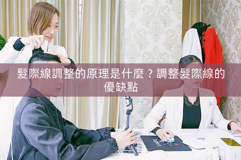髮際線調整的原理是什麼？調整髮際線的優缺點