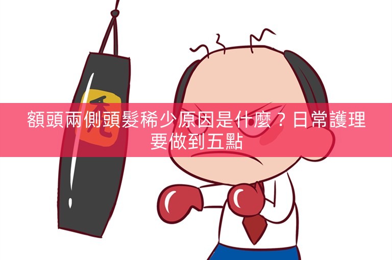 額頭兩側頭髮稀少原因是什麼？日常護理要做到五點