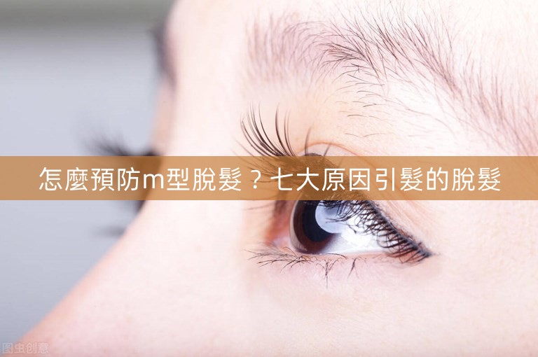 怎麼預防m型脫髮？七大原因引髮的脫髮