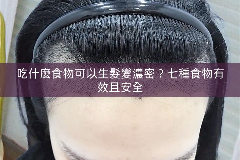 吃什麼食物可以生髮變濃密?七種食物有效且安全 吃什麼食物可以生髮變濃密?七種食物有效且安全