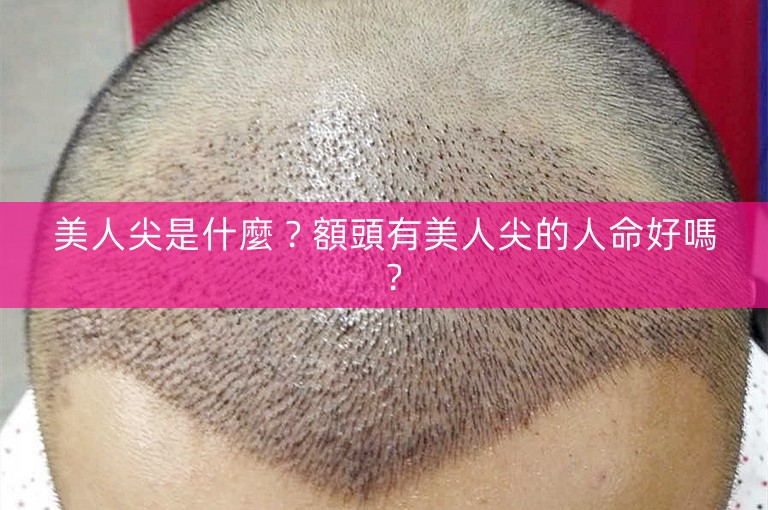 美人尖是什麼?額頭有美人尖的人命好嗎? 美人尖是什麼?額頭有美人尖的人命好嗎?