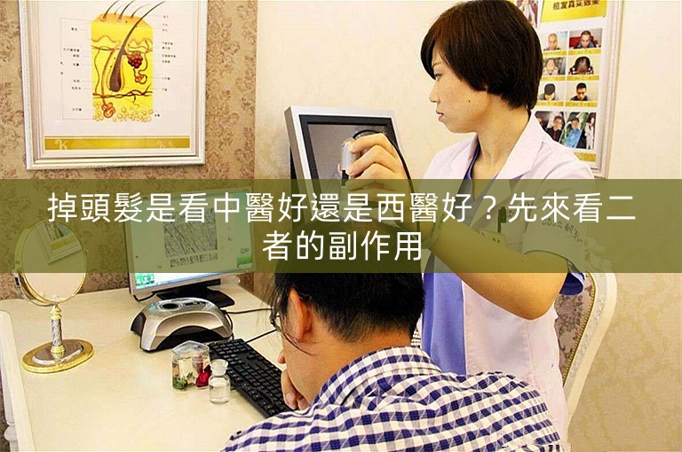 掉頭髮是看中醫好還是西醫好？先來看二者的副作用