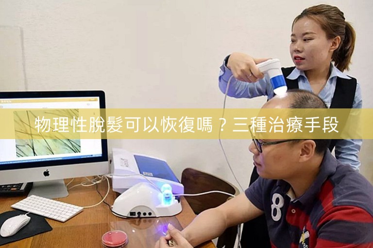 物理性脫髮可以恢復嗎？三種治療手段