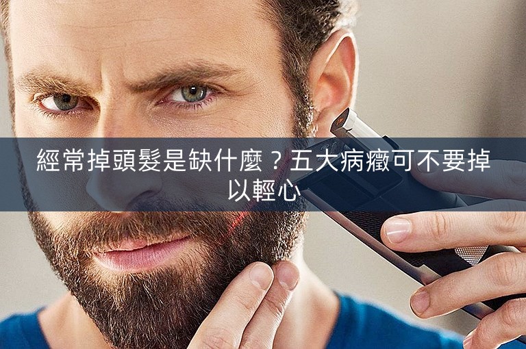 經常掉頭髮是缺什麼？五大病癥可不要掉以輕心