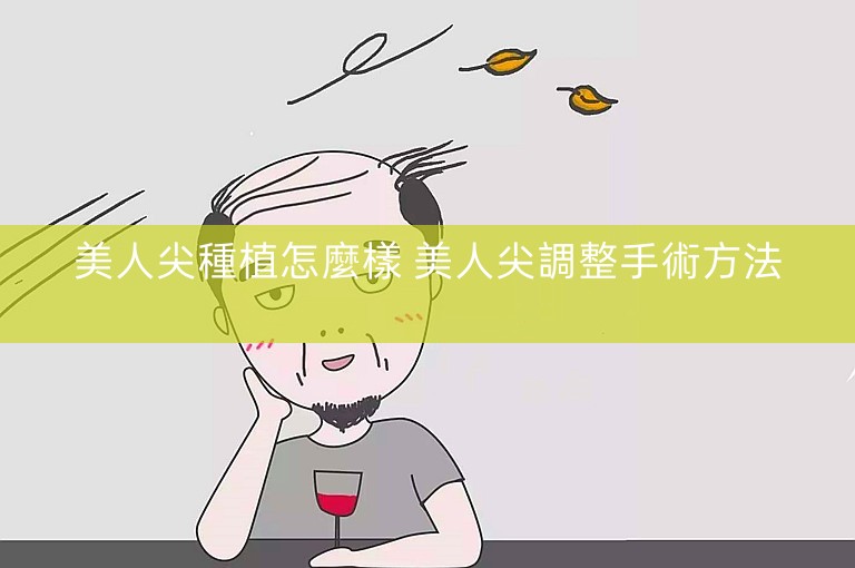 美人尖種植怎麼樣 美人尖調整手術方法 