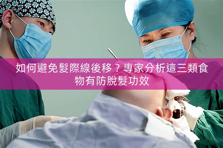 如何避免髮際線後移？專家分析這三類食物有防脫髮功效