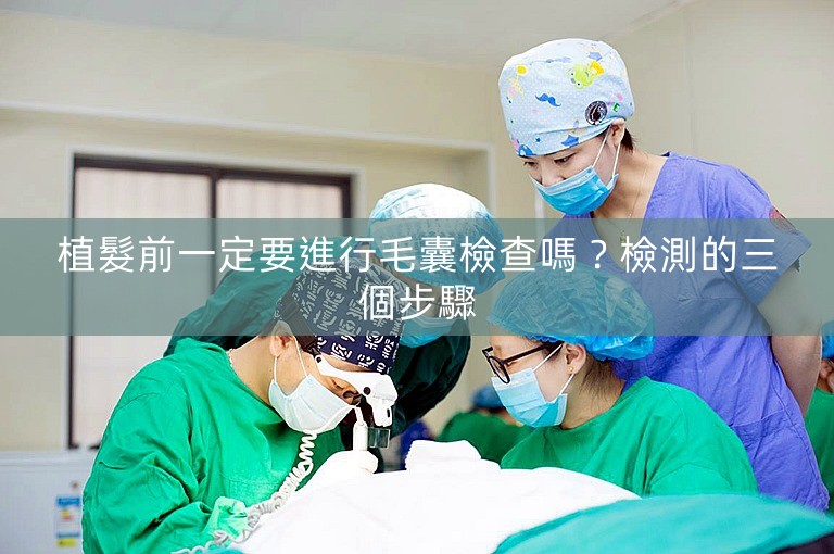 植髮前一定要進行毛囊檢查嗎？檢測的三個步驟