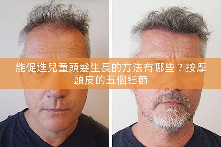 能促進兒童頭髮生長的方法有哪些？按摩頭皮的五個細節