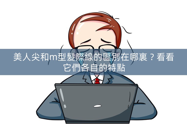 美人尖和m型髮際線的區別在哪裏？看看它們各自的特點