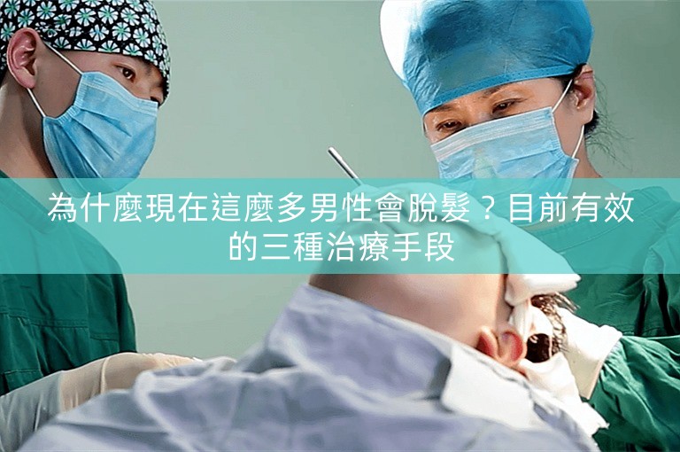 為什麼現在這麼多男性會脫髮？目前有效的三種治療手段