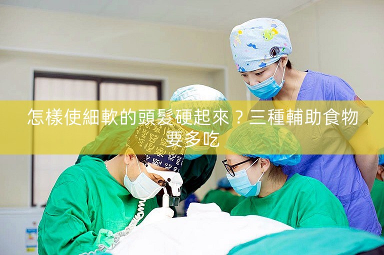 怎樣使細軟的頭髮硬起來？三種輔助食物要多吃