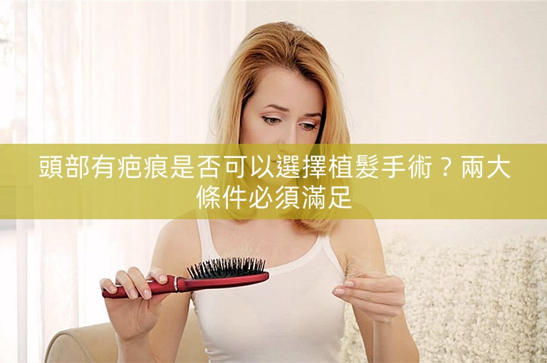 頭部有疤痕是否可以選擇植髮手術?兩大條件必須滿足 頭部有疤痕是否可以選擇植髮手術?兩大條件必須滿足