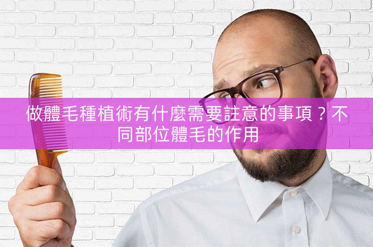 做體毛種植術有什麼需要註意的事項？不同部位體毛的作用