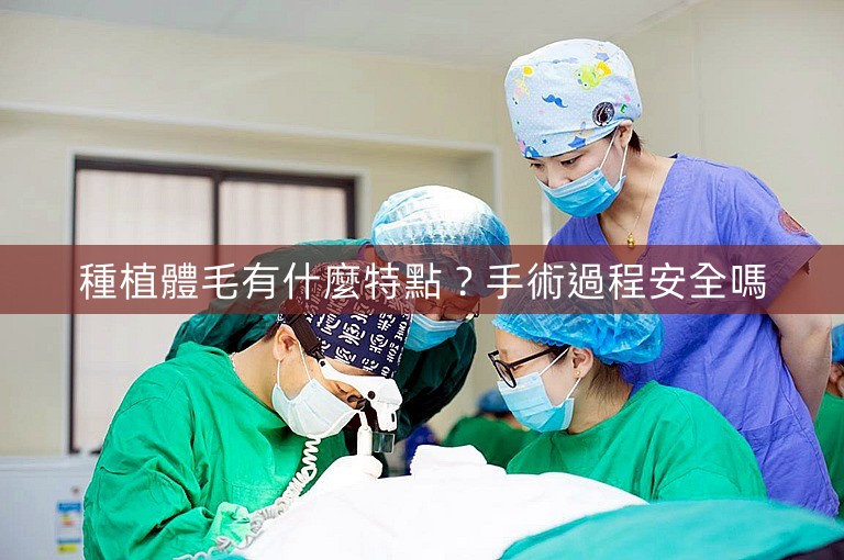 種植體毛有什麼特點？手術過程安全嗎
