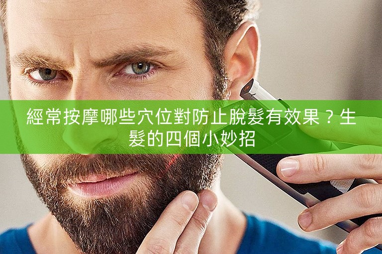 經常按摩哪些穴位對防止脫髮有效果？生髮的四個小妙招