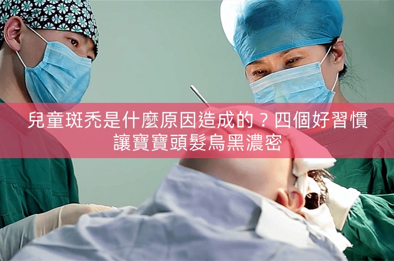 兒童斑禿是什麼原因造成的？四個好習慣讓寶寶頭髮烏黑濃密