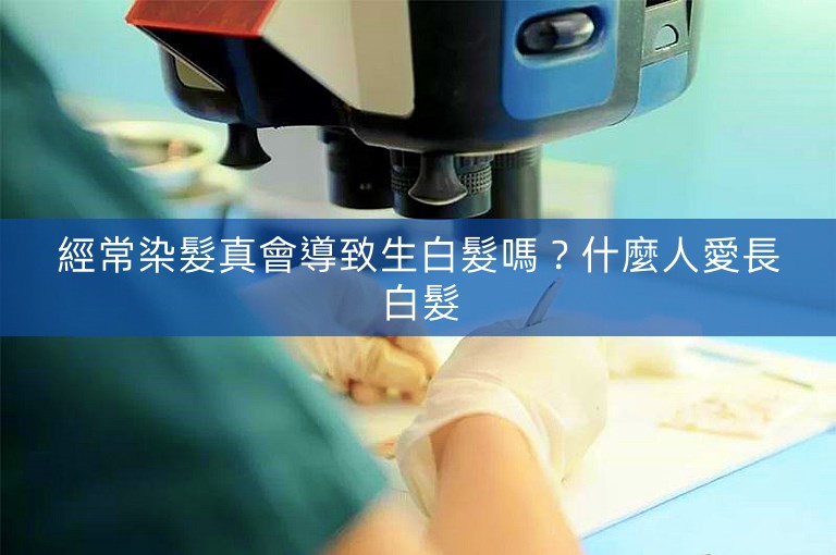 經常染髮真會導致生白髮嗎?什麼人愛長白髮 經常染髮真會導致生白髮嗎?什麼人愛長白髮