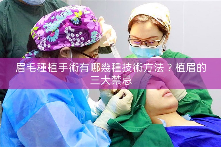 眉毛種植手術有哪幾種技術方法？植眉的三大禁忌