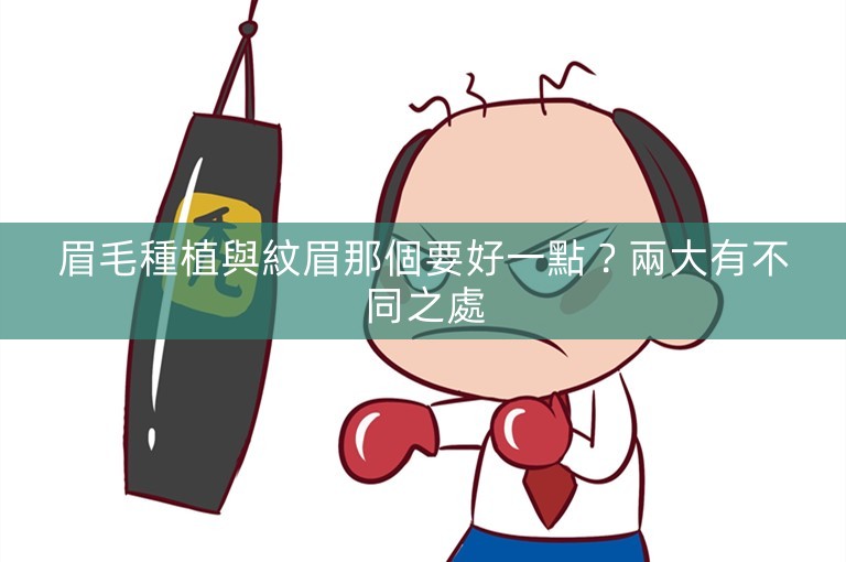 眉毛種植與紋眉那個要好一點？兩大有不同之處