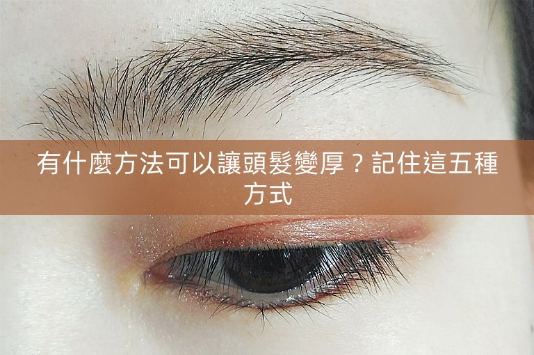 有什麼方法可以讓頭髮變厚?記住這五種方式 有什麼方法可以讓頭髮變厚?記住這五種方式