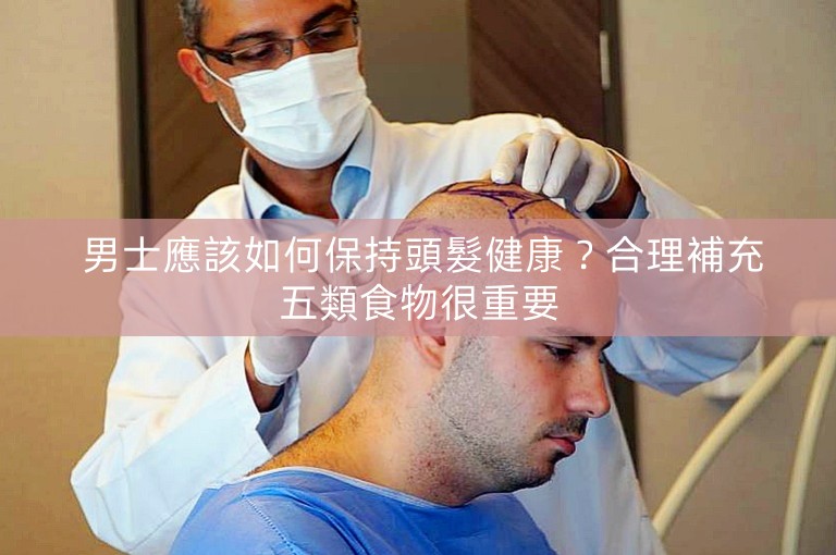  男士應該如何保持頭髮健康？合理補充五類食物很重要