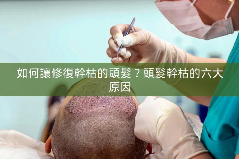 如何讓修復幹枯的頭髮?頭髮幹枯的六大原因 如何讓修復幹枯的頭髮?頭髮幹枯的六大原因