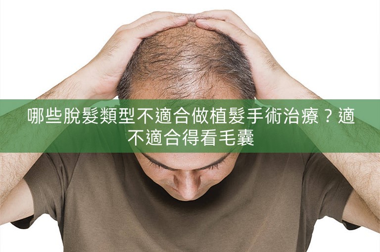 哪些脫髮類型不適合做植髮手術治療？適不適合得看毛囊