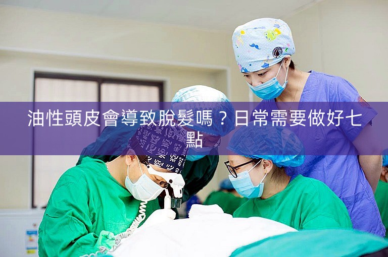 油性頭皮會導致脫髮嗎？日常需要做好七點