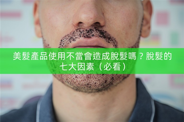 美髮產品使用不當會造成脫髮嗎？脫髮的七大因素（必看）