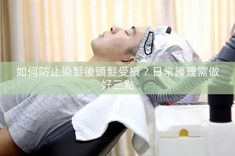 如何防止染髮後頭髮受損？日常護理需做好三點