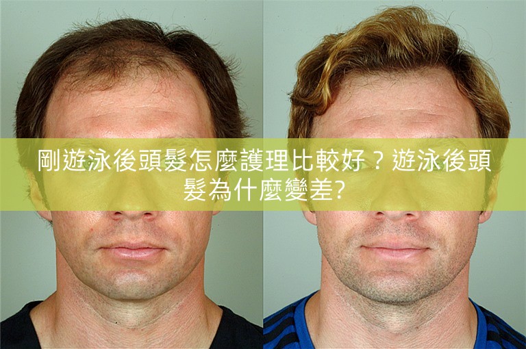 剛遊泳後頭髮怎麼護理比較好？遊泳後頭髮為什麼變差?