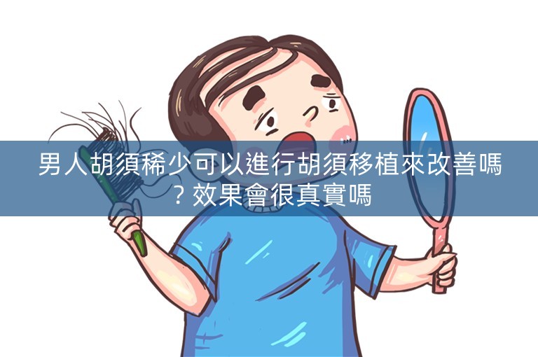 男人胡須稀少可以進行胡須移植來改善嗎？效果會很真實嗎 