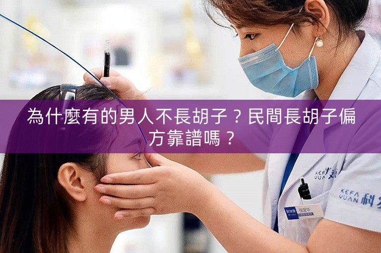 為什麼有的男人不長胡子?民間長胡子偏方靠譜嗎? 為什麼有的男人不長胡子?民間長胡子偏方靠譜嗎?