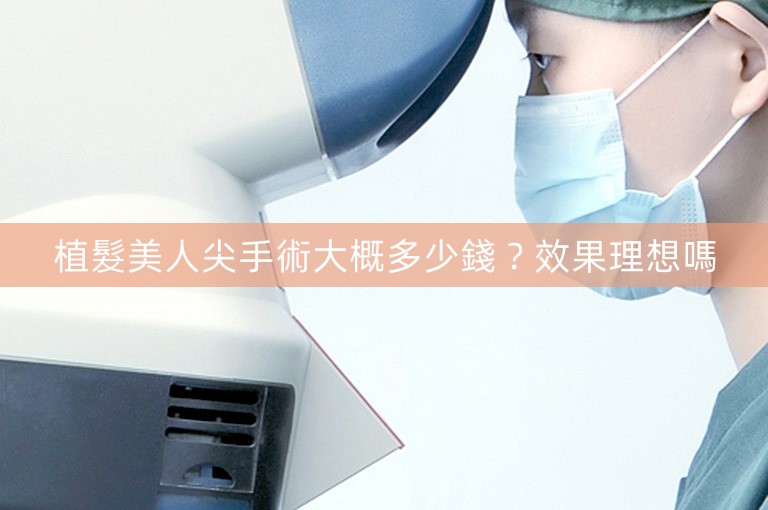 植髮美人尖手術大概多少錢？效果理想嗎