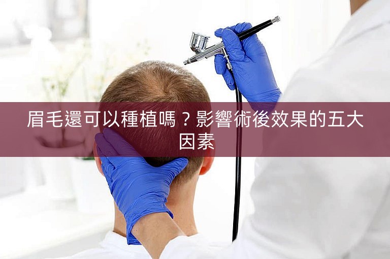 眉毛還可以種植嗎？影響術後效果的五大因素