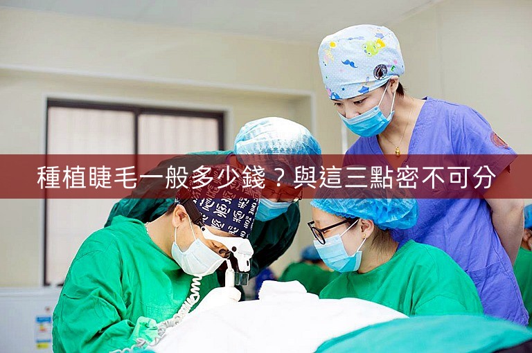 種植睫毛一般多少錢？與這三點密不可分